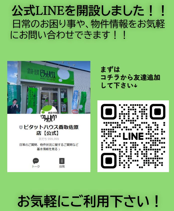 何でもご相談可能！LINE【公式】始めました！！