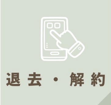 退去受付はこちらから
