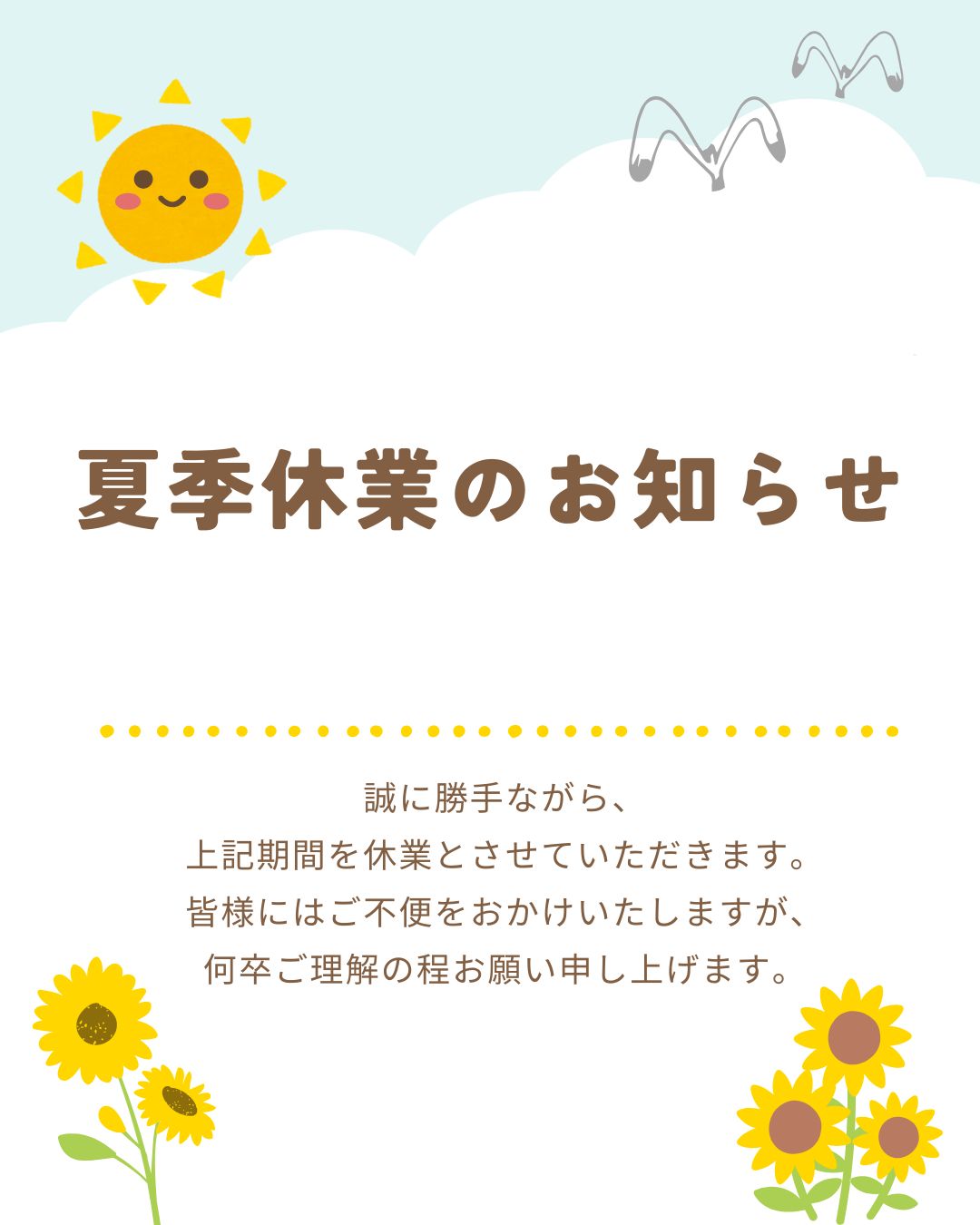【夏季休暇のお知らせ】